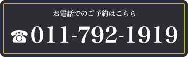 電話(011-792-1919)で予約